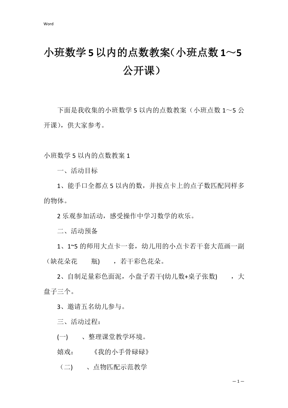 小班数学5以内的点数教案（小班点数1～5公开课）.docx_第1页