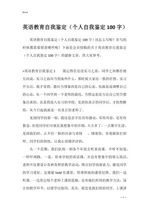 英语教育自我鉴定（个人自我鉴定100字）.docx