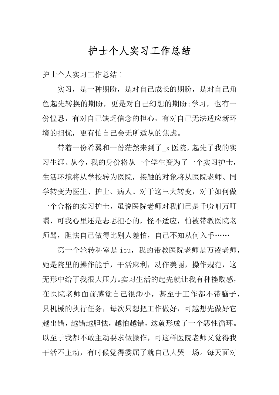 护士个人实习工作总结精编.docx_第1页