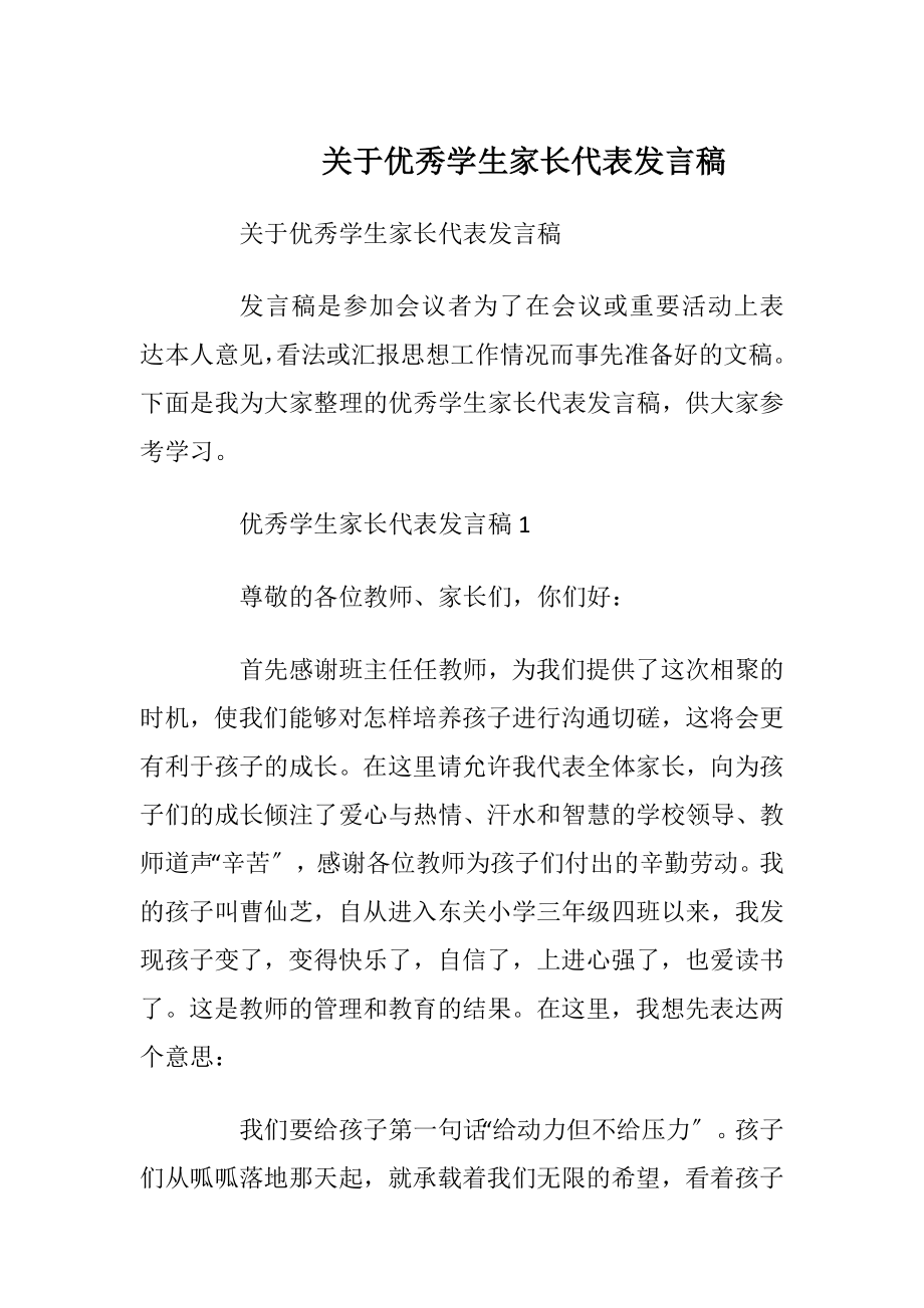 关于优秀学生家长代表发言稿_1.docx_第1页