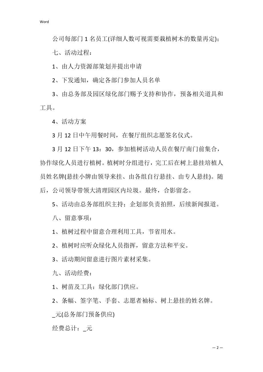 2022年企业植树节活动方案策划（4篇）（植树节创意活动方案）.docx_第2页