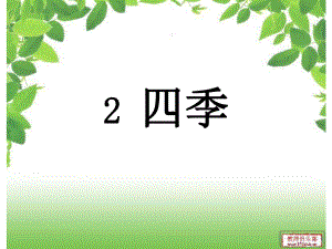 四季(公开课）.ppt