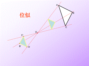 做位似图形课件.ppt