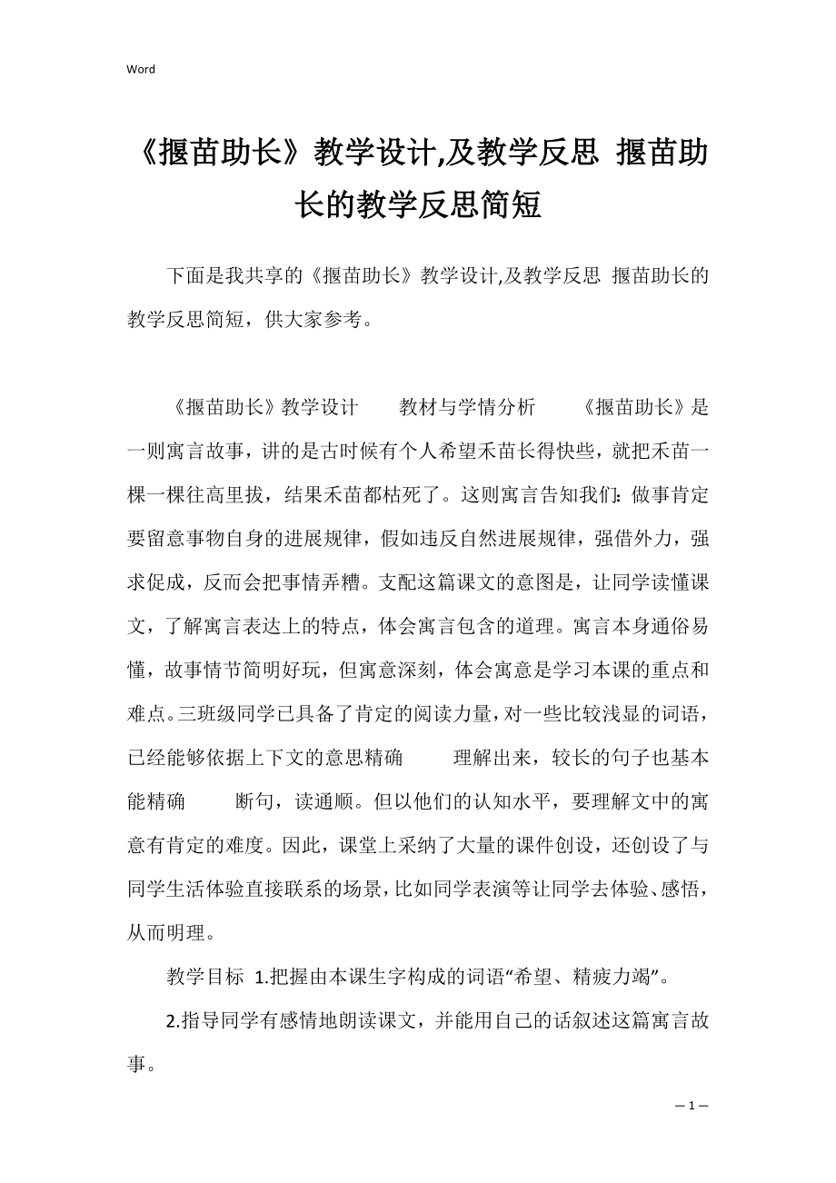 《揠苗助长》教学设计,及教学反思 揠苗助长的教学反思简短.docx_第1页