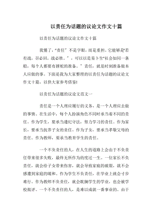 以责任为话题的议论文作文十篇.docx