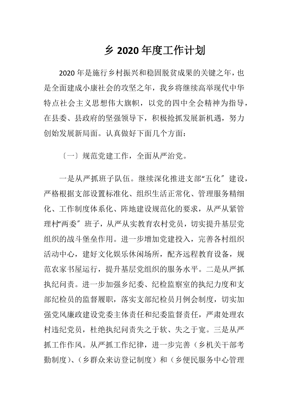 乡2020年度工作计划.docx_第1页