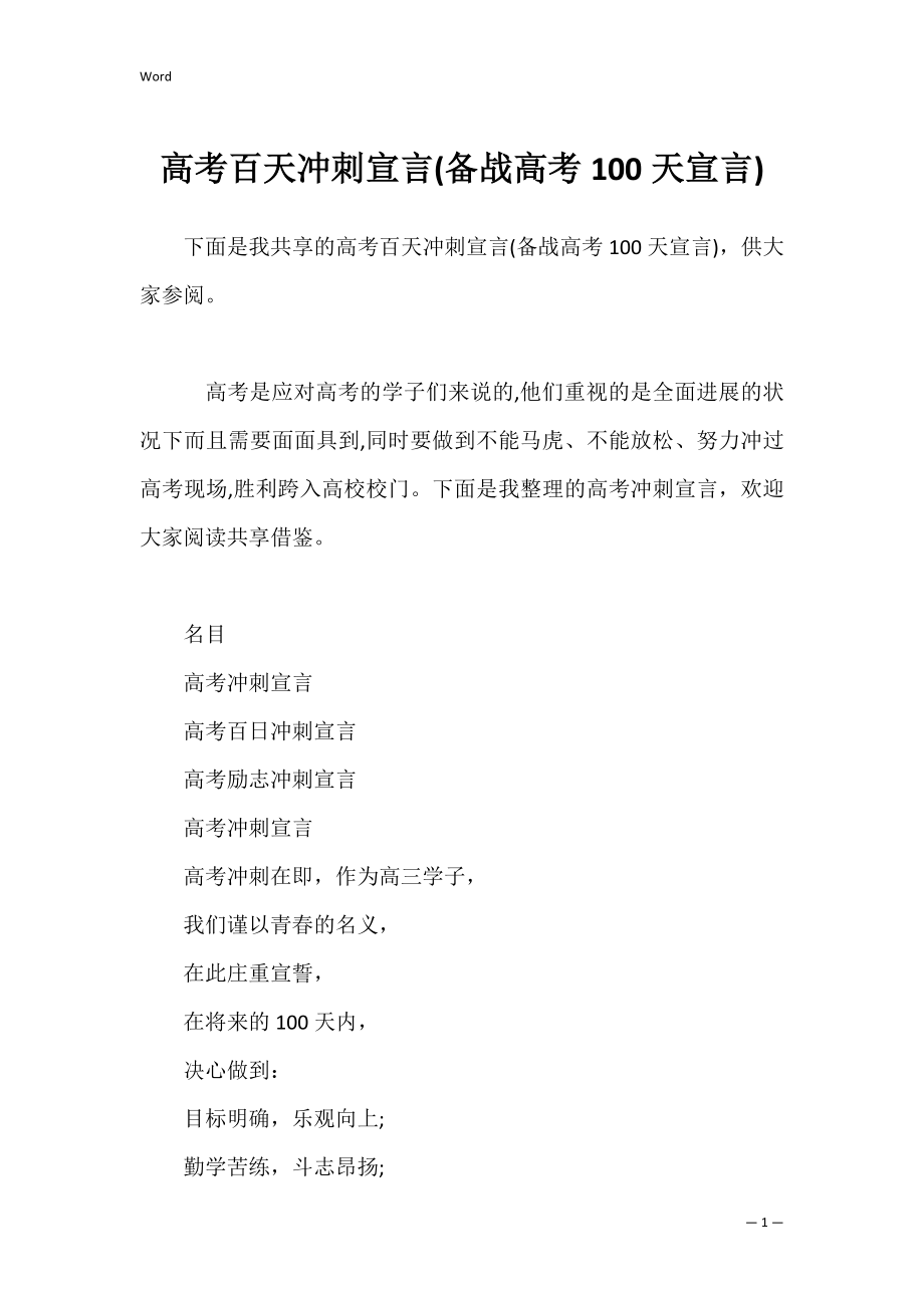 高考百天冲刺宣言(备战高考100天宣言).docx_第1页