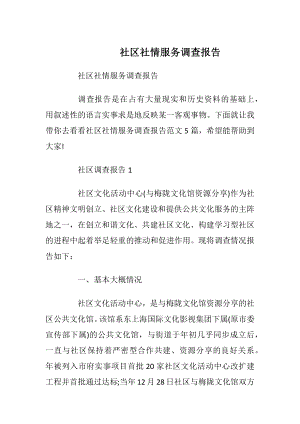 社区社情服务调查报告_1.docx