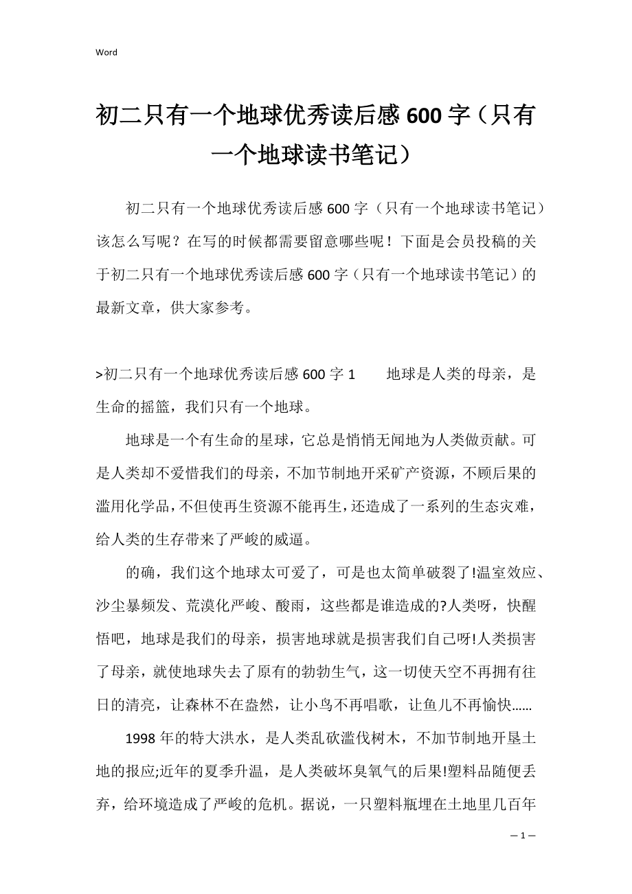 初二只有一个地球优秀读后感600字（只有一个地球读书笔记）.docx_第1页