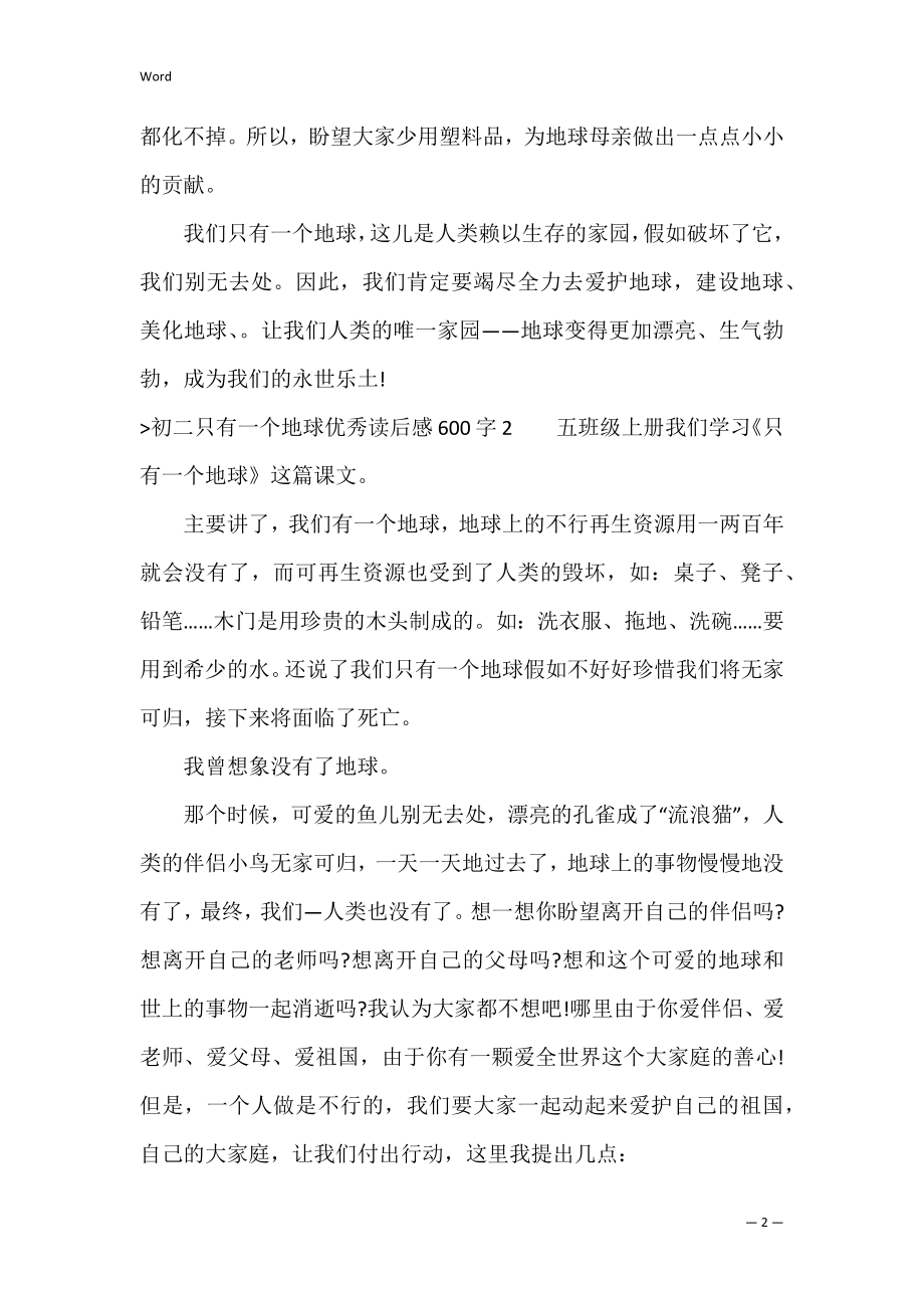 初二只有一个地球优秀读后感600字（只有一个地球读书笔记）.docx_第2页