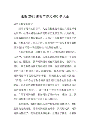 最新2021清明节作文600字大全优质.docx