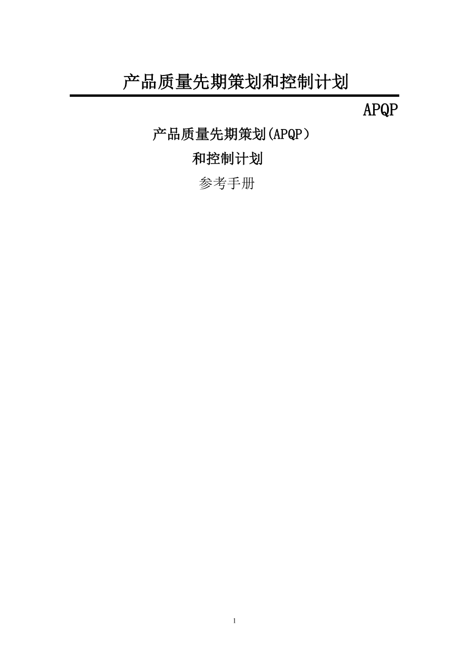 产品质量先期策划和控制计划APQP.doc_第1页