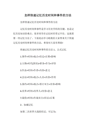 怎样快速记忆历史时间和事件的方法.docx