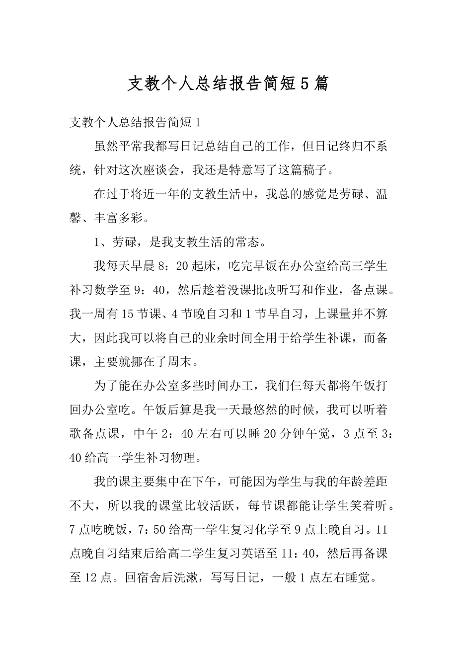 支教个人总结报告简短5篇范本.docx_第1页