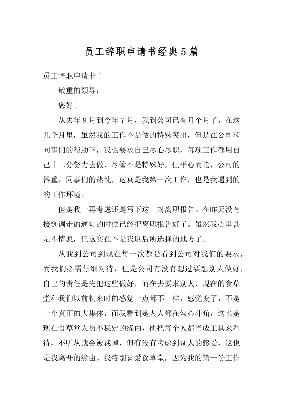 员工辞职申请书经典5篇精编.docx_第1页