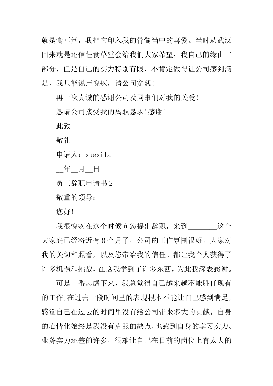 员工辞职申请书经典5篇精编.docx_第2页