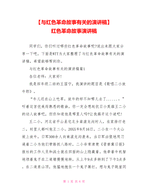 【与红色革命故事有关的演讲稿】 红色革命故事演讲稿.doc