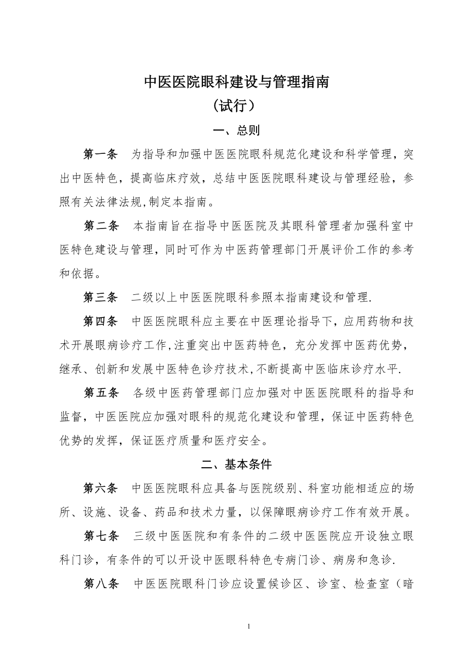 中医医院眼科建设与管理指引.doc_第1页