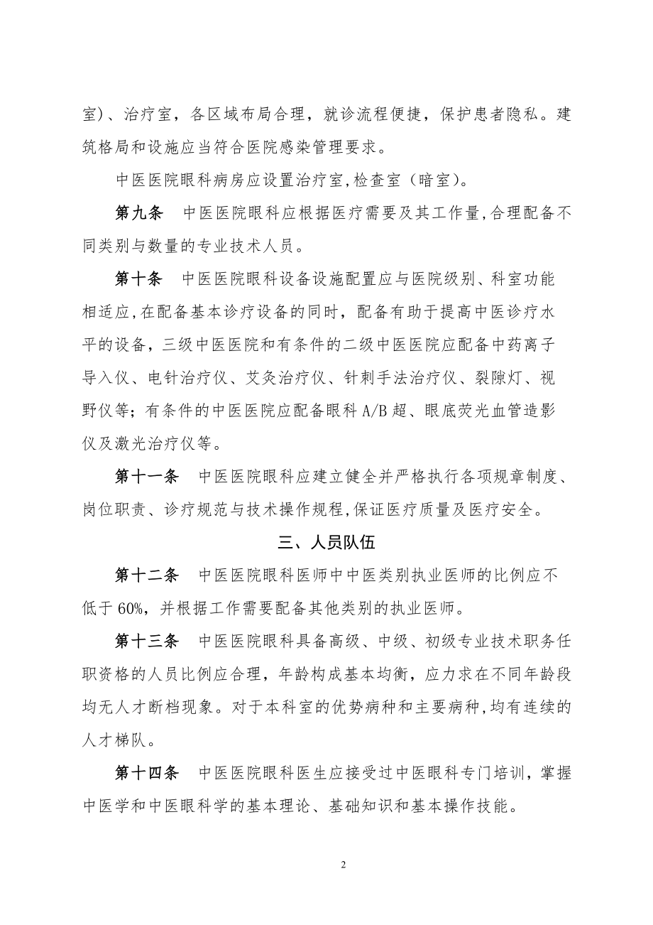 中医医院眼科建设与管理指引.doc_第2页