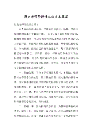 历史老师阶段性总结文本五篇优质.docx