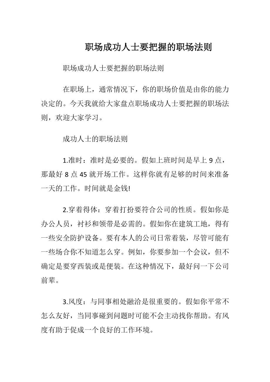 职场成功人士要把握的职场法则.docx_第1页