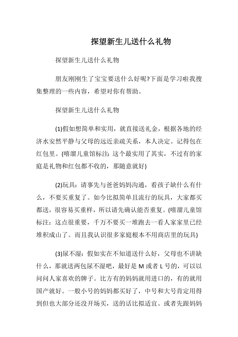 探望新生儿送什么礼物.docx_第1页