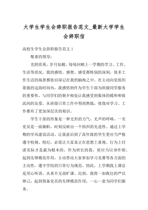 大学生学生会辞职报告范文_最新大学学生会辞职信范例.docx