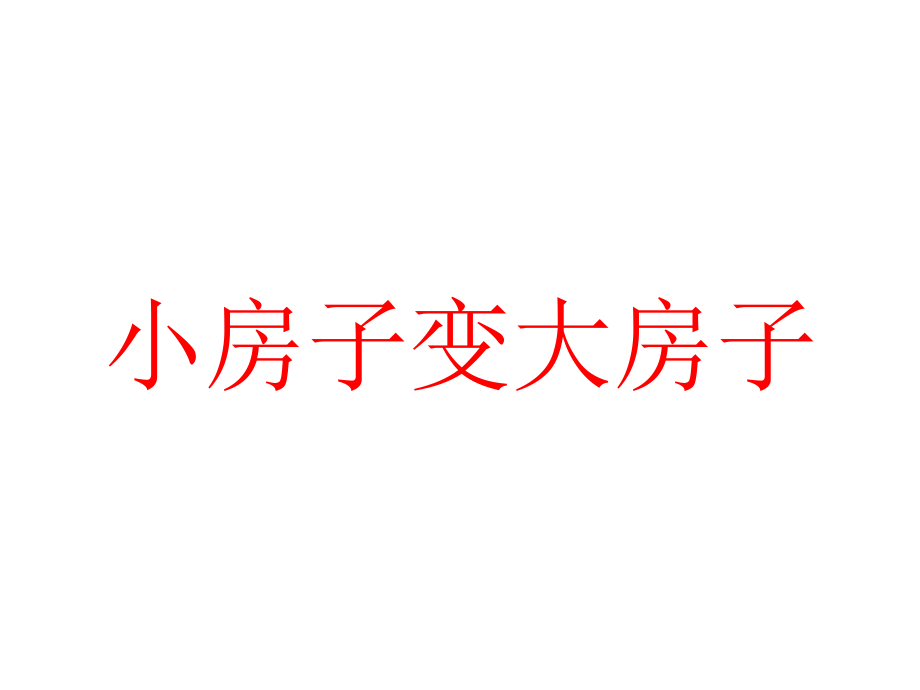 小房子变大房子(童话故事).ppt_第1页