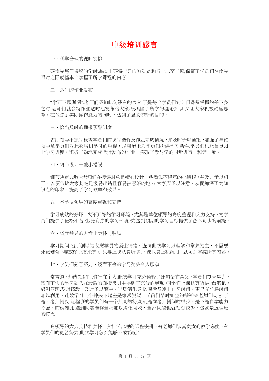 中级培训感言与中级物业管理员竞聘演讲辞汇编.doc_第1页