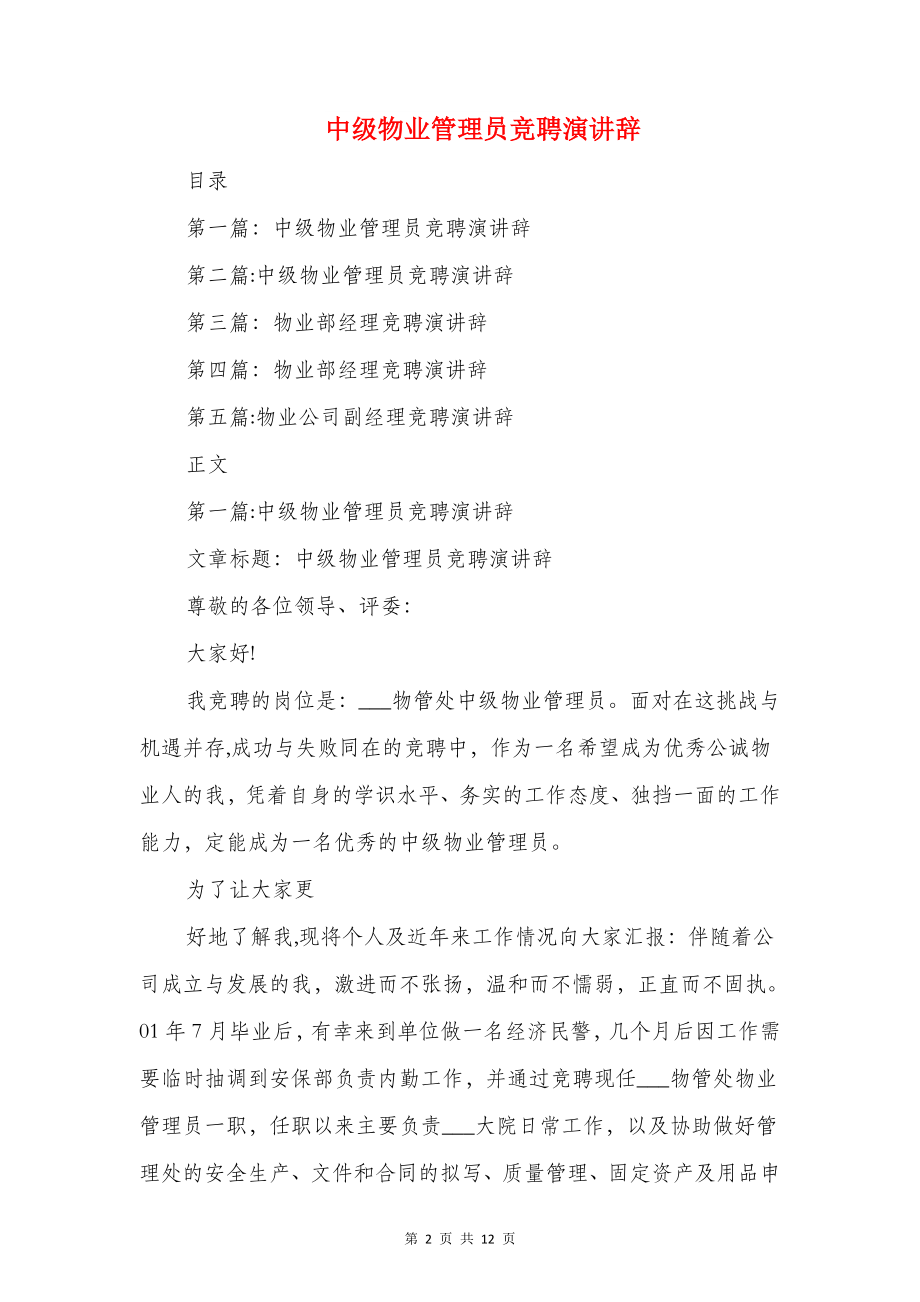 中级培训感言与中级物业管理员竞聘演讲辞汇编.doc_第2页