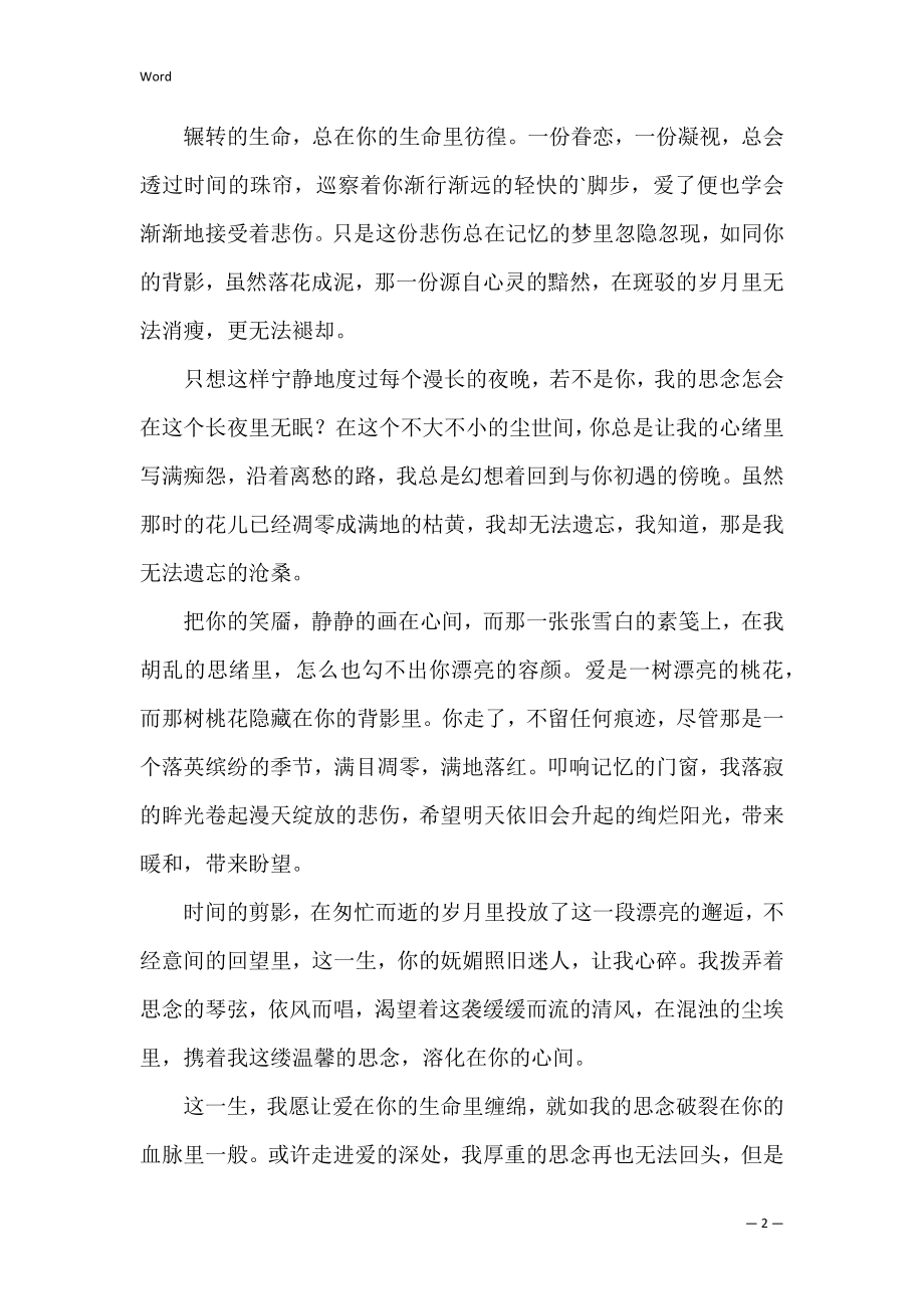 执笔纠结忧伤散文(忧伤的散文精选).docx_第2页