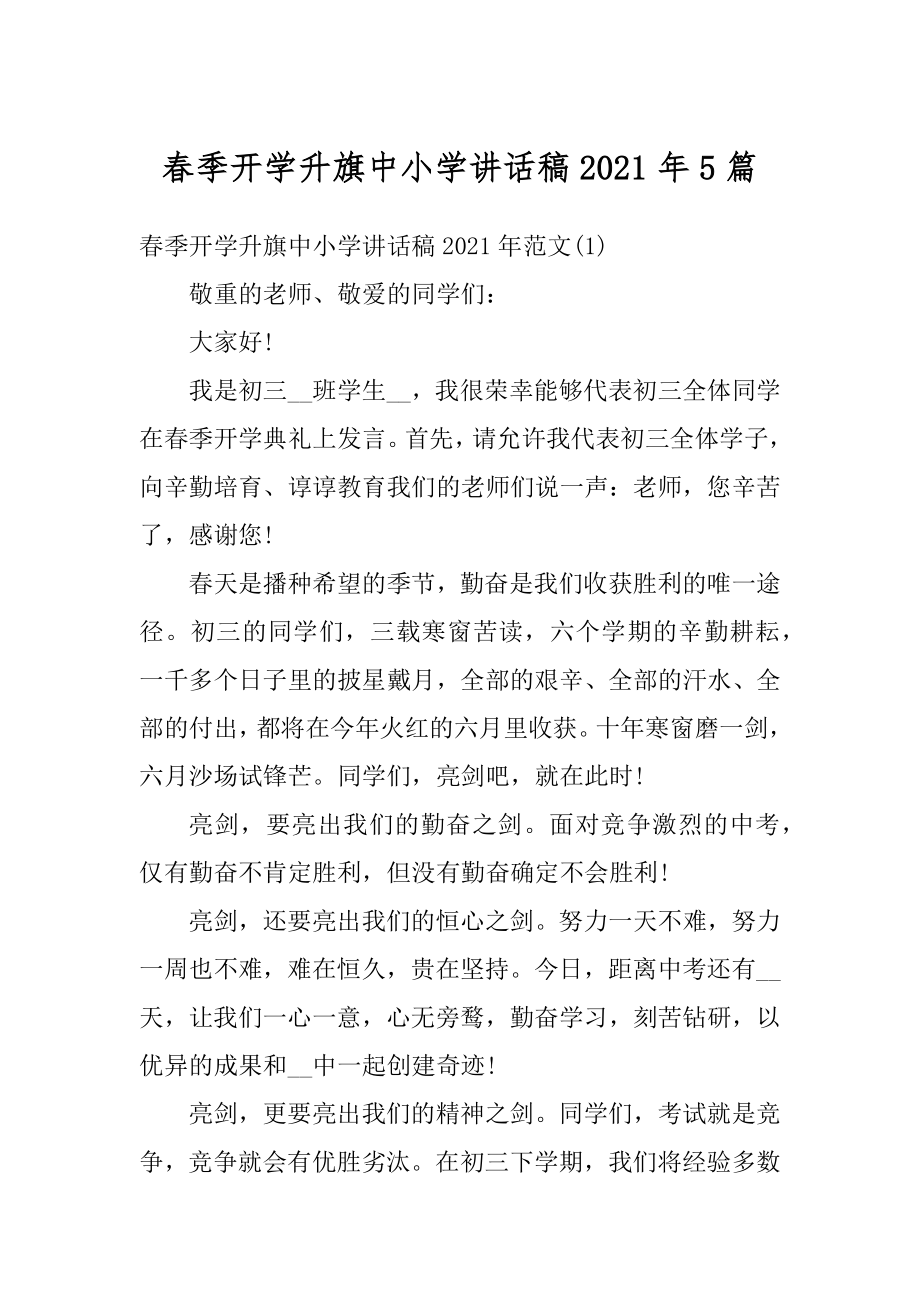 春季开学升旗中小学讲话稿2021年5篇精选.docx_第1页