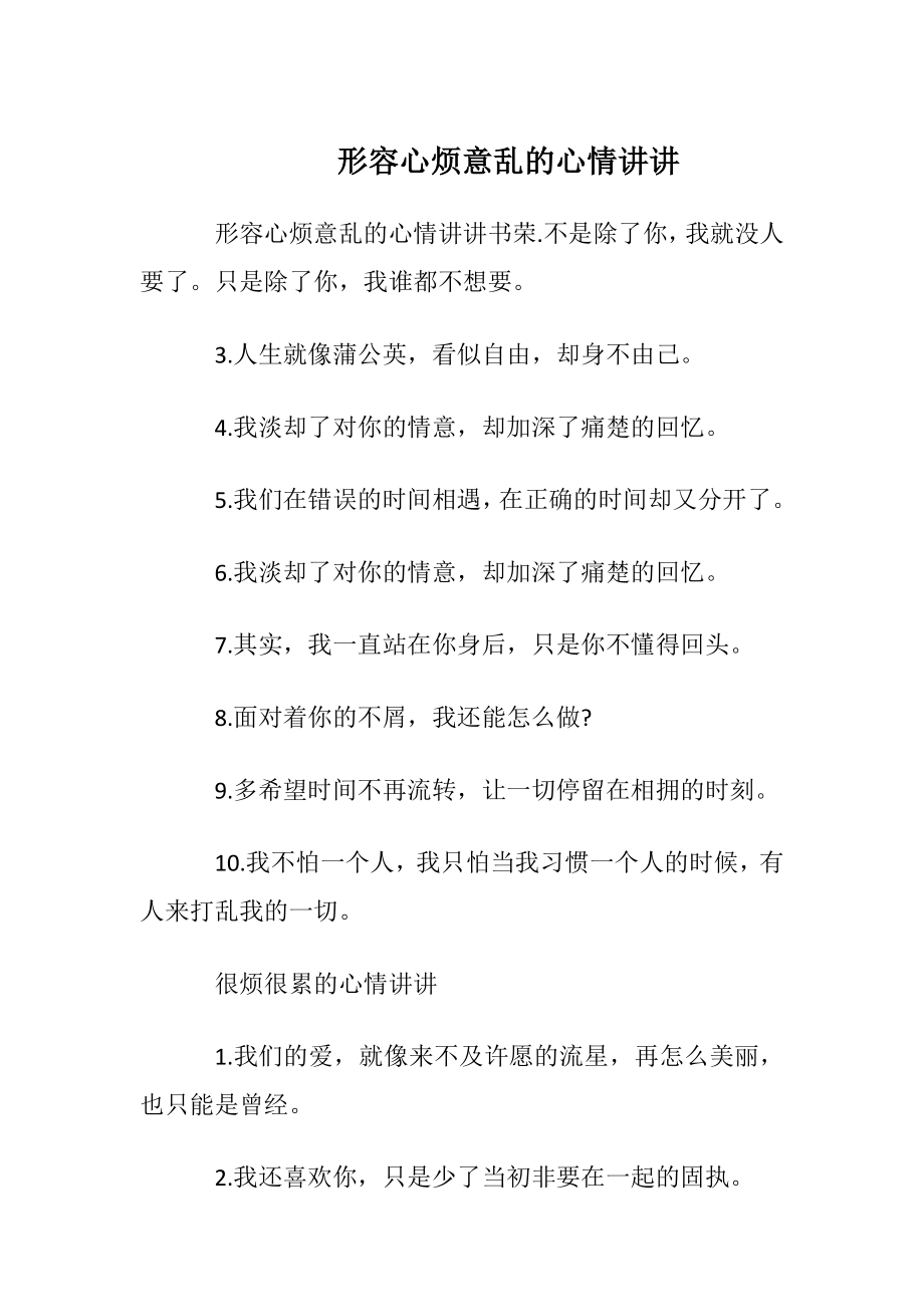 形容心烦意乱的心情讲讲.docx_第1页