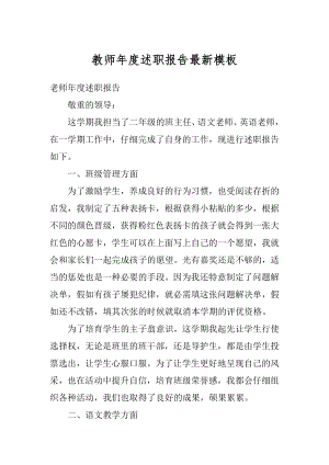 教师年度述职报告最新模板最新.docx