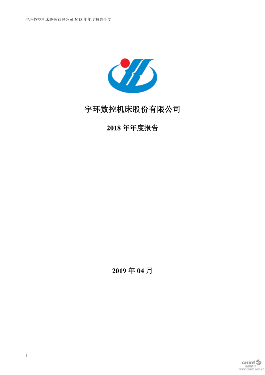 宇环数控：2018年年度报告.PDF_第1页