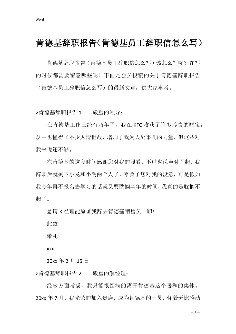 肯德基辞职报告（肯德基员工辞职信怎么写）.docx_第1页