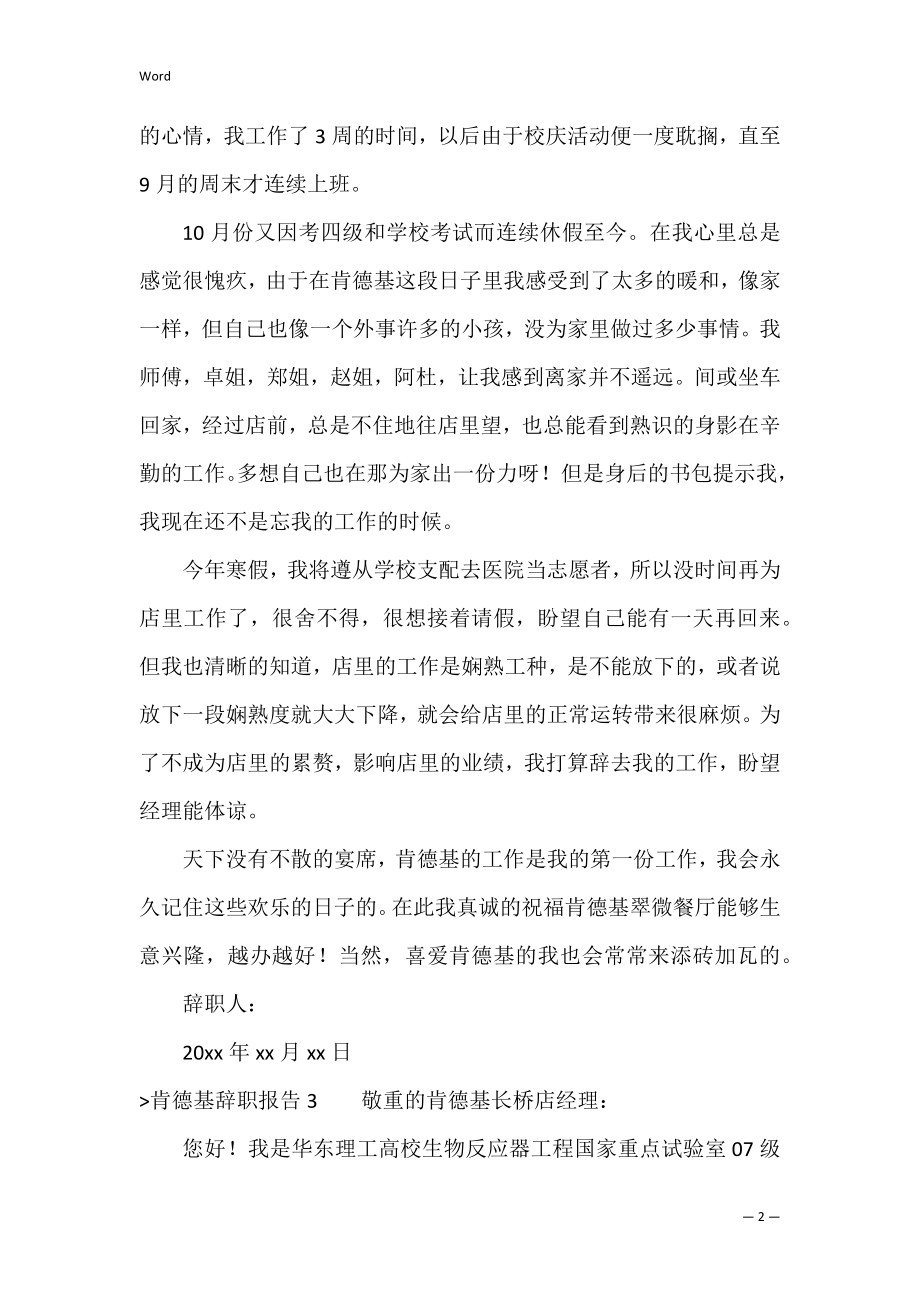 肯德基辞职报告（肯德基员工辞职信怎么写）.docx_第2页