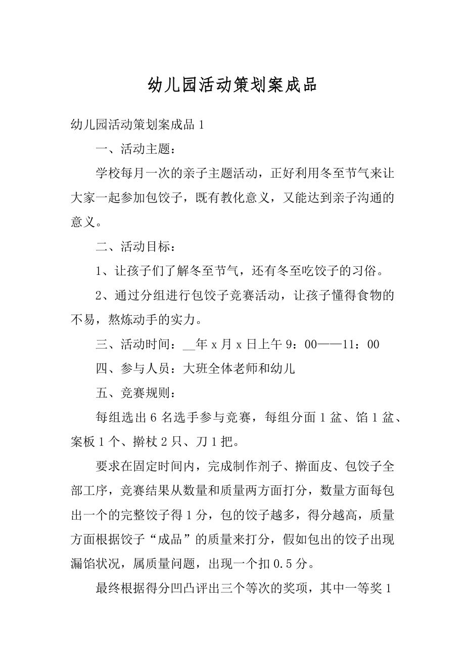 幼儿园活动策划案成品优质.docx_第1页