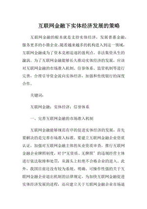 互联网金融下实体经济发展的策略.docx