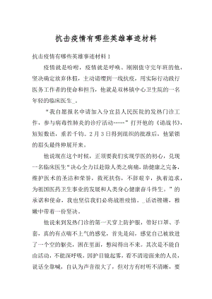 抗击疫情有哪些英雄事迹材料汇总.docx