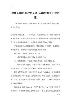 学校防溺水观后感4篇(防溺水教育的观后感).docx