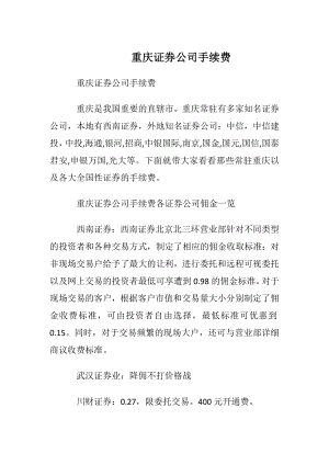 重庆证券公司手续费.docx