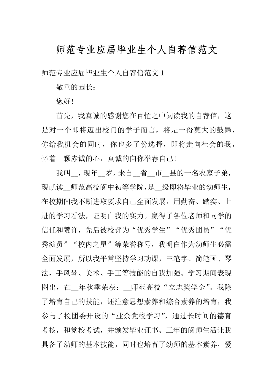 师范专业应届毕业生个人自荐信范文例文.docx_第1页