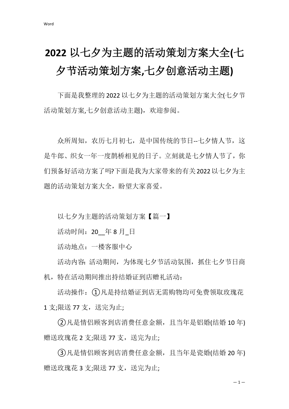 2022以七夕为主题的活动策划方案大全(七夕节活动策划方案,七夕创意活动主题).docx_第1页