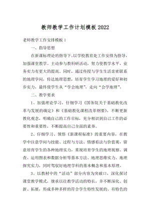 教师教学工作计划模板汇编.docx