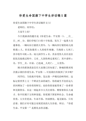 珍爱生命国旗下中学生讲话稿5篇精编.docx