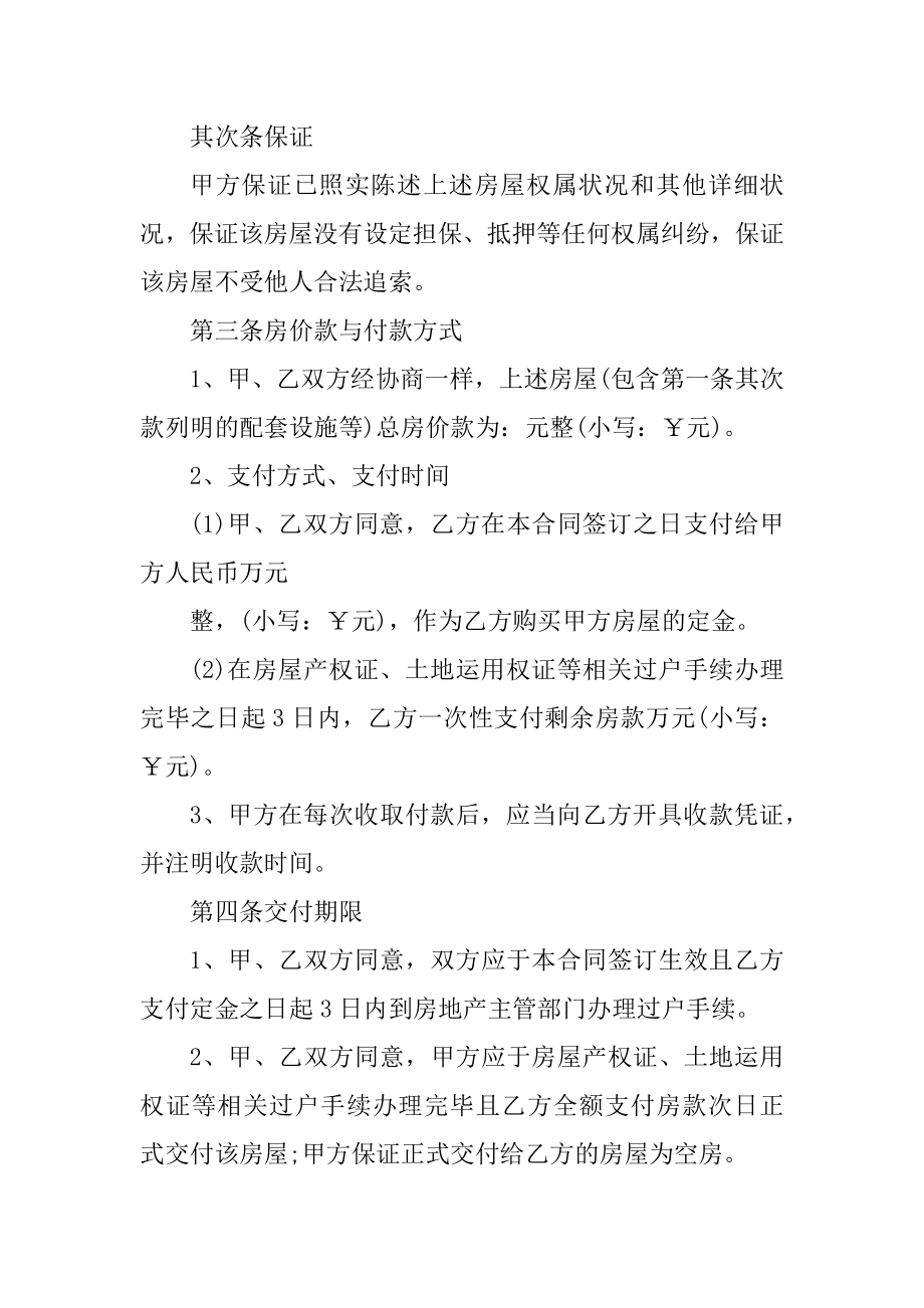 房屋买卖转让合同5篇范文精编.docx_第2页