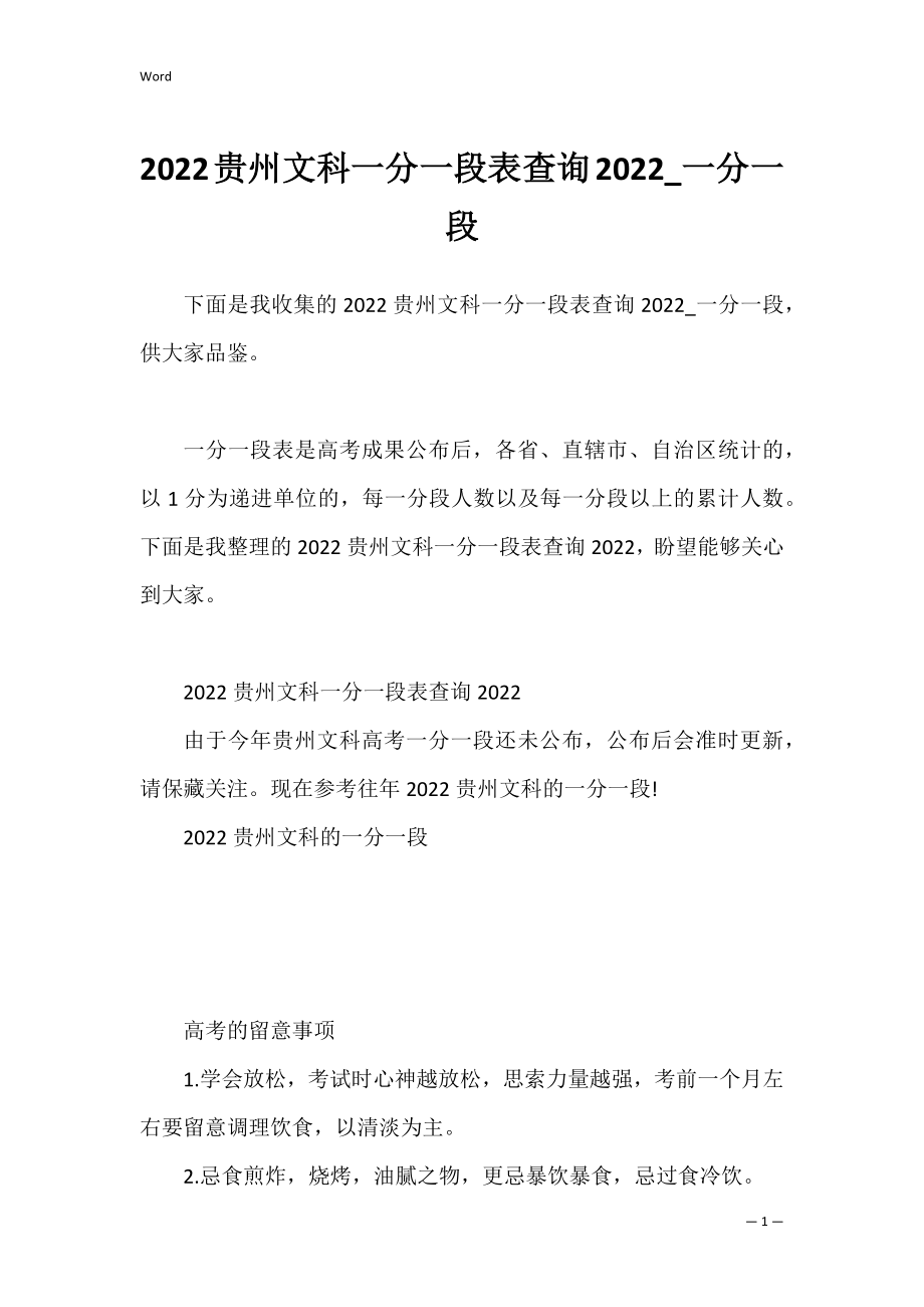 2022贵州文科一分一段表查询2022_一分一段.docx_第1页