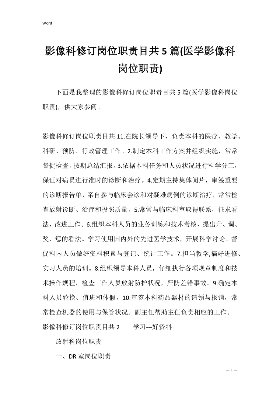 影像科修订岗位职责目共5篇(医学影像科岗位职责).docx_第1页