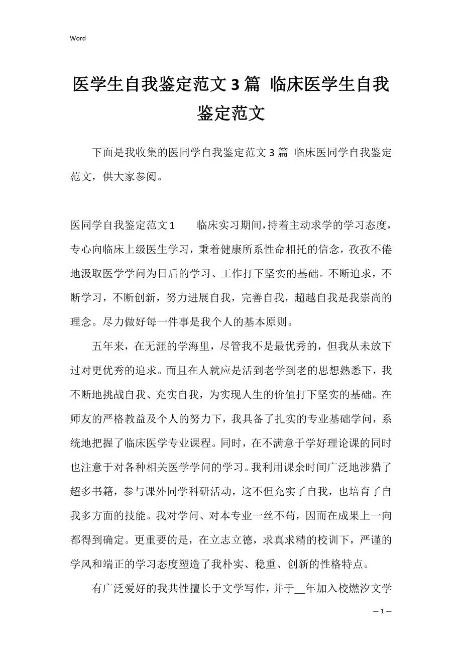 医学生自我鉴定范文3篇 临床医学生自我鉴定范文.docx_第1页